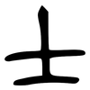 士: 金文 士: 金文