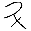斗: 金文 斗: 金文