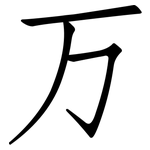 万: 仿宋體 万: 仿宋體