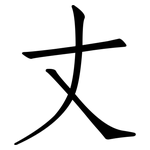 丈: 仿宋體 丈: 仿宋體