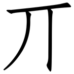 丌: 仿宋體