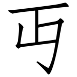 丏: 仿宋體