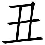 丑: 仿宋體