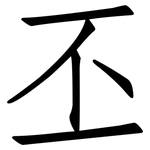 丕: 仿宋體