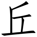 丘: 仿宋體 丘: 仿宋體