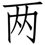 两: 仿宋體 两: 仿宋體