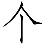个: 仿宋體