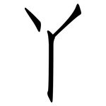 丫: 仿宋體