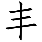 丰: 仿宋體
