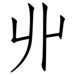 丱: 仿宋體