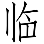 临: 仿宋體
