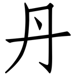 丹: 仿宋體 丹: 仿宋體