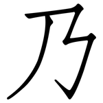 乃: 仿宋體 乃: 仿宋體