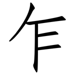 乍: 仿宋體 乍: 仿宋體