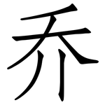 乔: 仿宋體 乔: 仿宋體