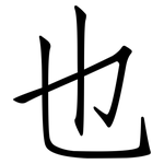 也: 仿宋體 也: 仿宋體