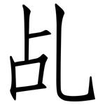 乩: 仿宋體