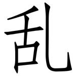 乱: 仿宋體