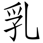 乳: 仿宋體 乳: 仿宋體