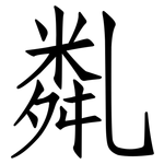 亃: 仿宋體