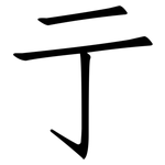 亍: 仿宋體
