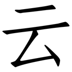 云: 仿宋體