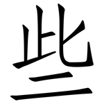 些: 仿宋體 些: 仿宋體