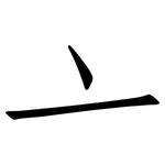 亠: 仿宋體