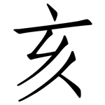 亥: 仿宋體