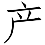 产: 仿宋體
