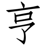 亨: 仿宋體