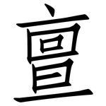 亶: 仿宋體