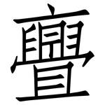 亹: 仿宋體