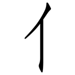 亻: 仿宋體