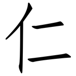 仁: 仿宋體 仁: 仿宋體