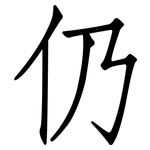 仍: 仿宋體 仍: 仿宋體