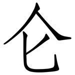 仑: 仿宋體