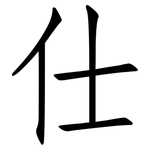 仕: 仿宋體