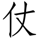 仗: 仿宋體 仗: 仿宋體