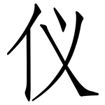 仪: 仿宋體