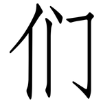 们: 仿宋體 们: 仿宋體