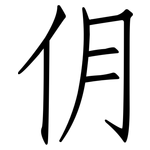 仴: 仿宋體