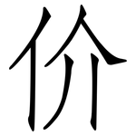 价: 仿宋體 价: 仿宋體