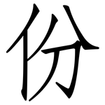 份: 仿宋體 份: 仿宋體