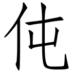 伅: 仿宋體