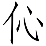 伈: 仿宋體