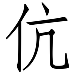 伉: 仿宋體