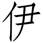 伊: 仿宋體 伊: 仿宋體