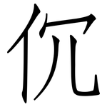 伔: 仿宋體