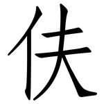 伕: 仿宋體